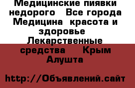 Медицинские пиявки недорого - Все города Медицина, красота и здоровье » Лекарственные средства   . Крым,Алушта